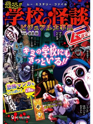 cover image of ムー・ミステリー・ファイル ムー認定! 最恐!! 学校の怪談ビジュアル大事典